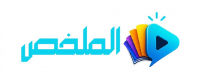 منصة الملخص