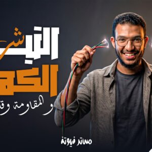 التيار الكهربي والمقاومة