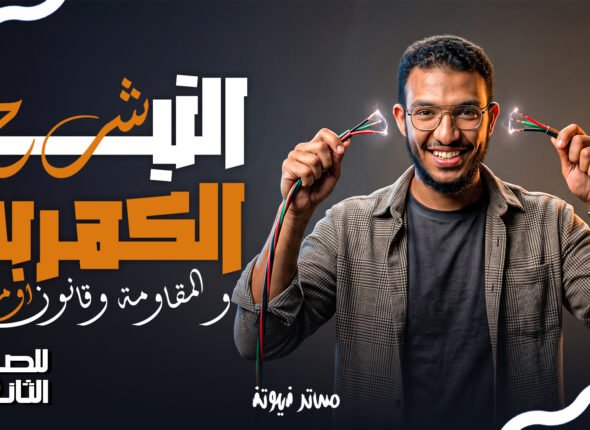 ثامب التيار الكهربي.jpg